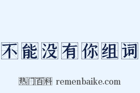 不能没有你组词是什么意思的图片